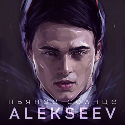 скачать алексеев пьяное солнце песня скачать алексеев пьяное солнце песня